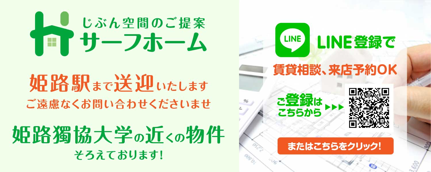 姫路獨協大学の学生向け賃貸不動産物件